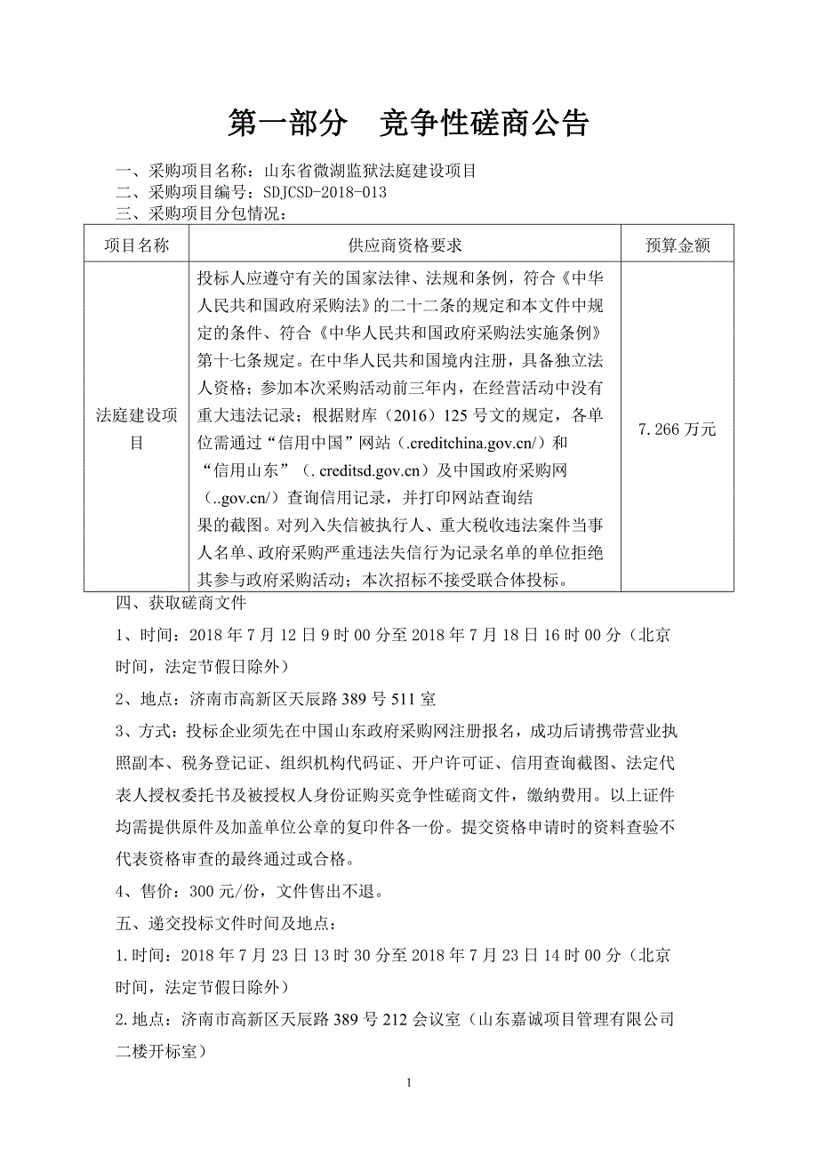 山东省微湖监狱法庭建设项目招标文件_第3页