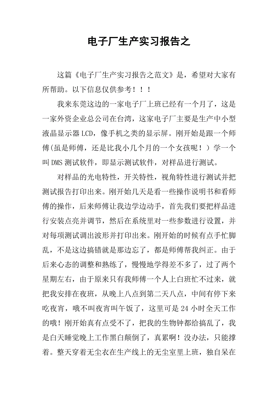 电子厂生产实习报告之.doc_第1页