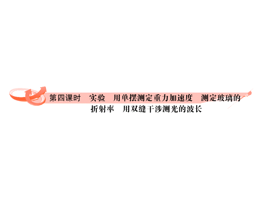 绿色通道2012高考物理实验用单摆测定重力加速度测定玻璃的幻灯片_第1页