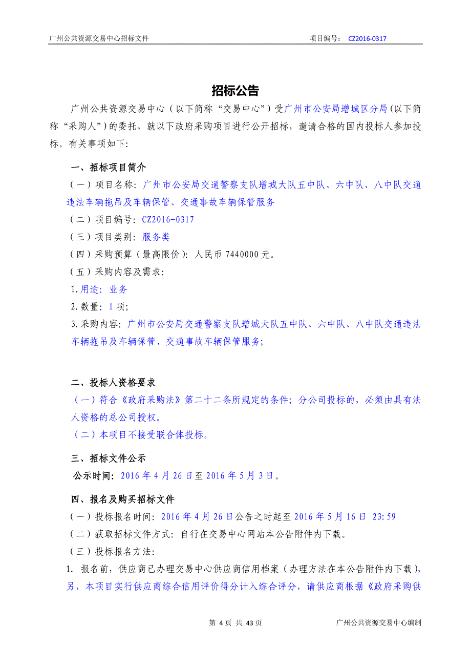 交警大队交通违法车辆拖吊及车辆保管、交通事故车辆保管服务招标文件_第4页