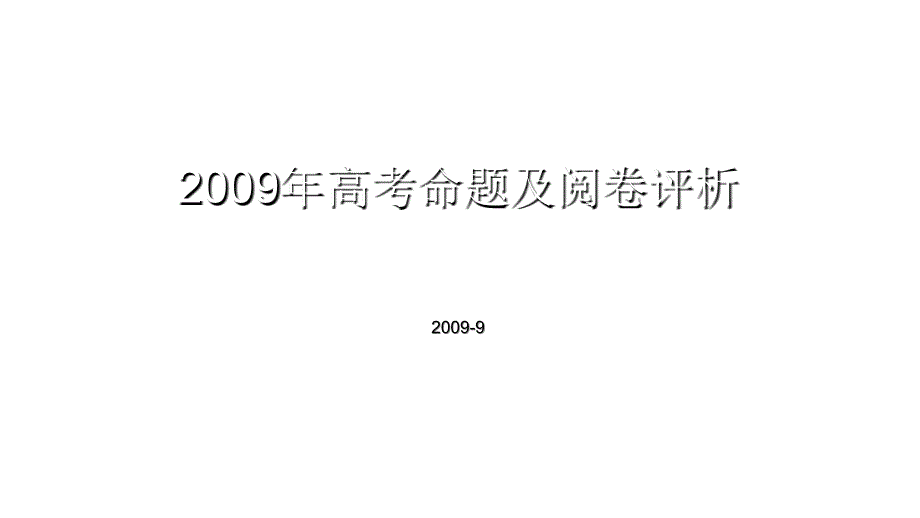 2009年高三高考命题及阅卷评析20099节_第1页