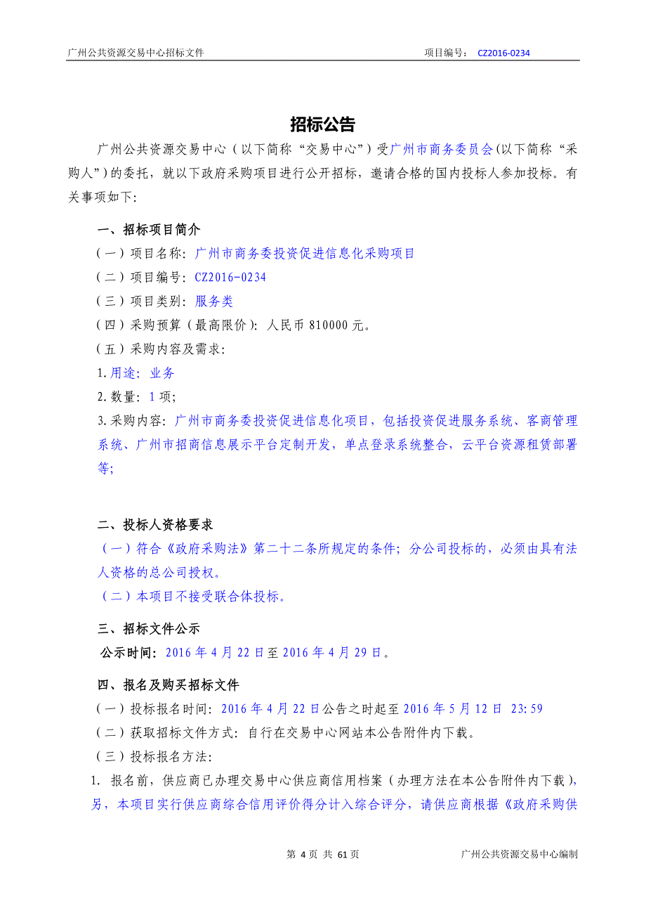 XX市商务委投资促进信息化采购项目招标文件_第4页