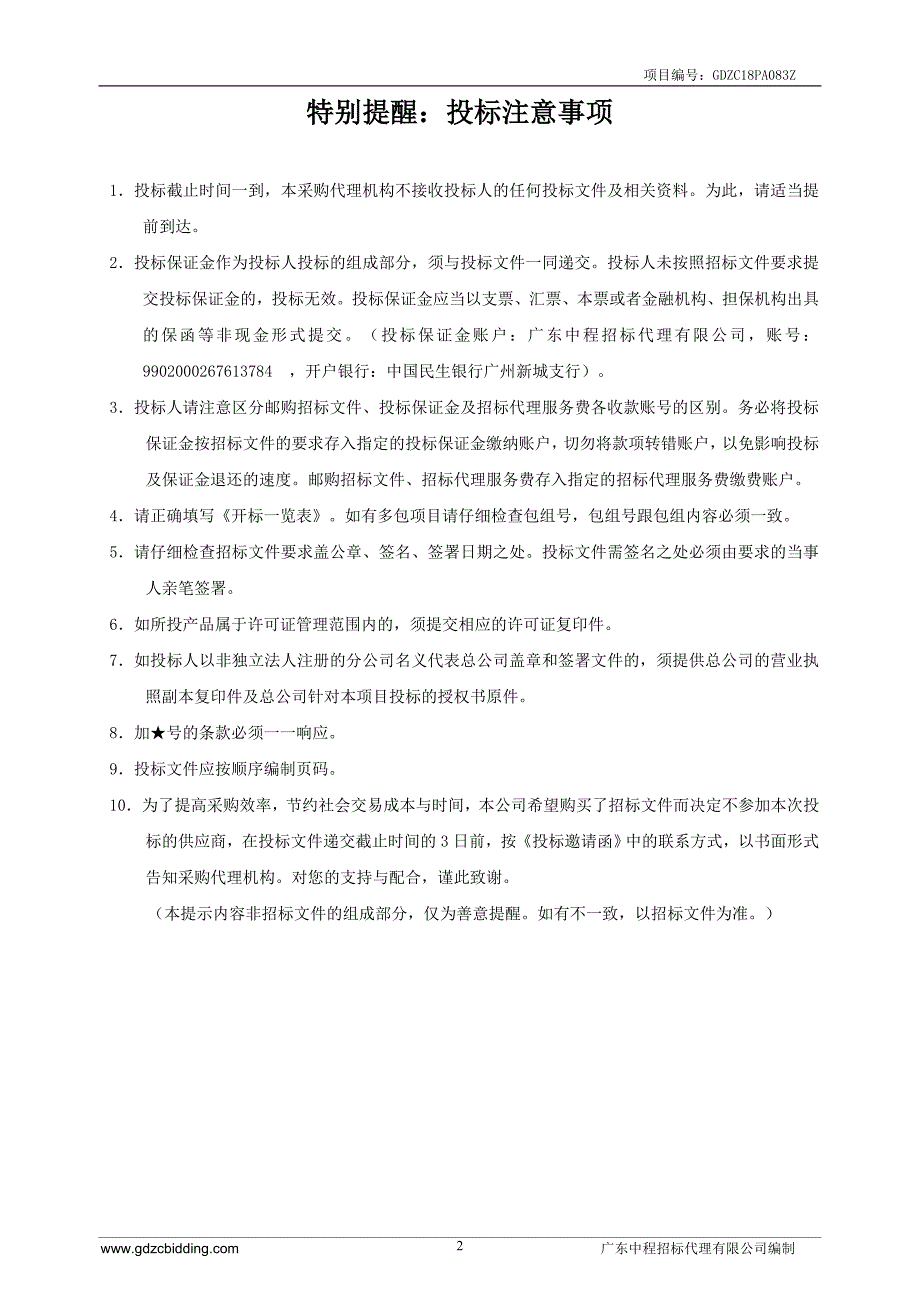 监狱罪犯生活物资-冷鲜肉及冷冻肉(猪肉类)采购招标文件_第2页