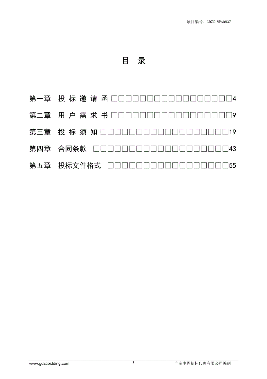 监狱罪犯生活物资-冷鲜肉及冷冻肉(猪肉类)采购招标文件_第3页