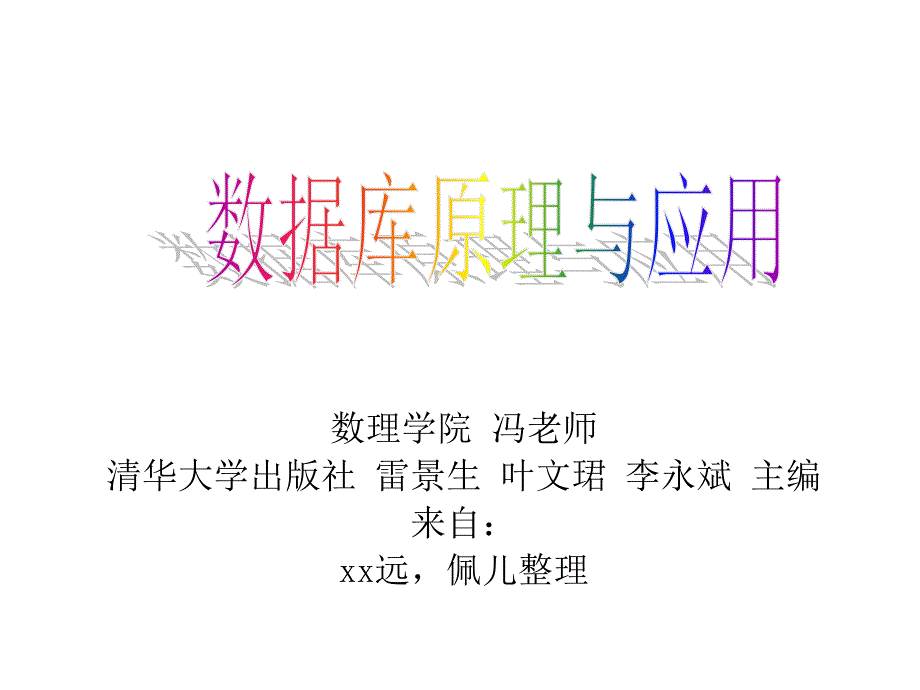 数据库原理及应用总复习幻灯片_第1页