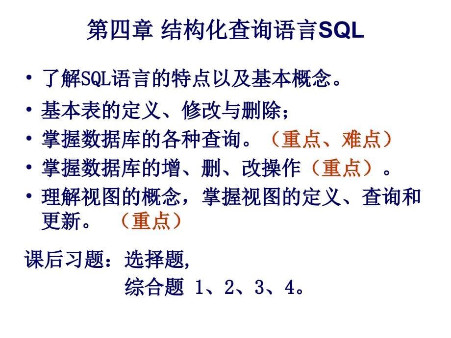 数据库原理及应用总复习幻灯片_第5页