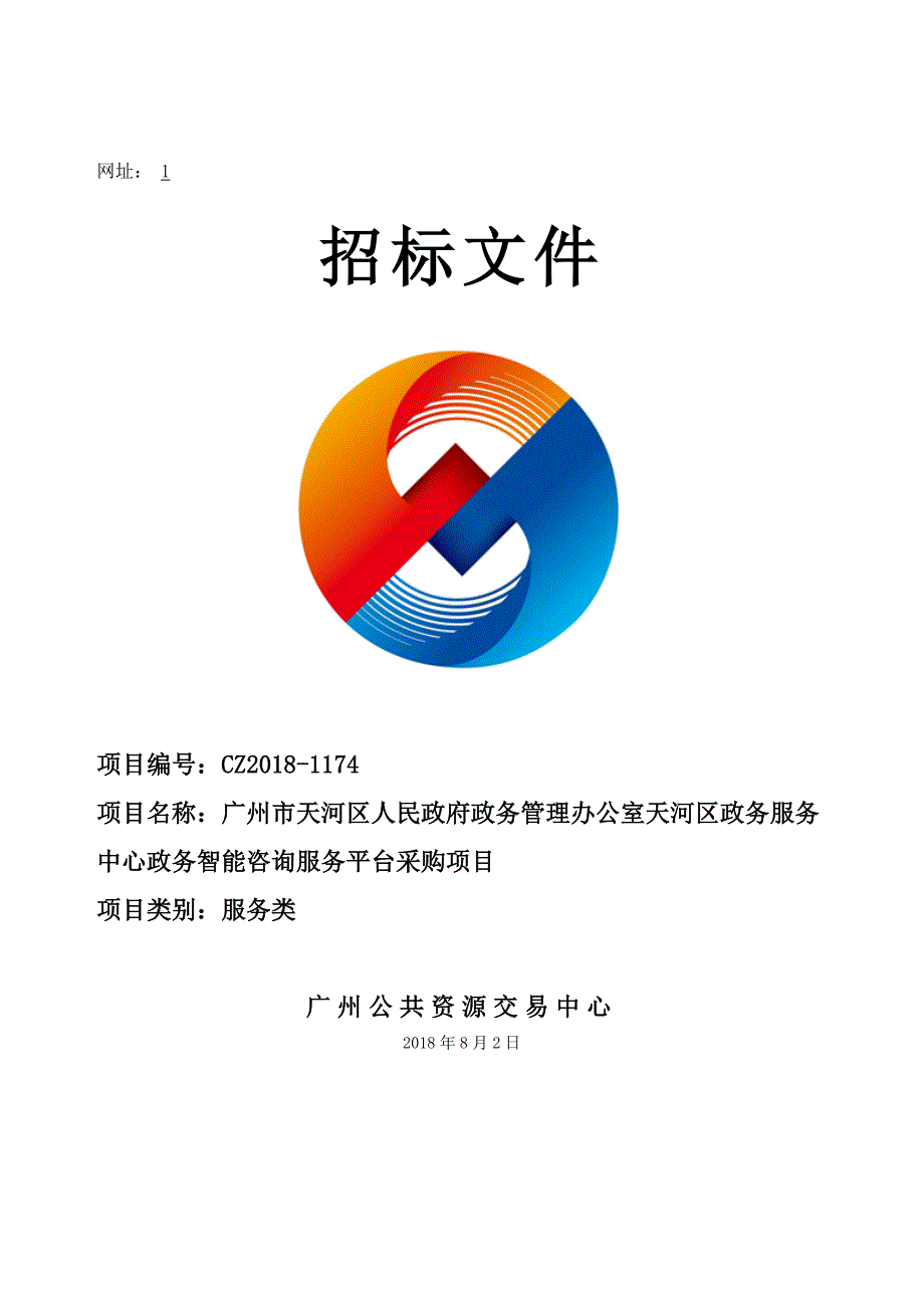 天河区政务服务中心政务智能咨询服务平台采购项目招标文件_第1页