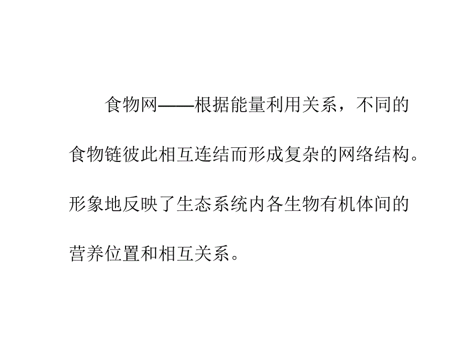 几个常见生态学名词的含义幻灯片_第4页