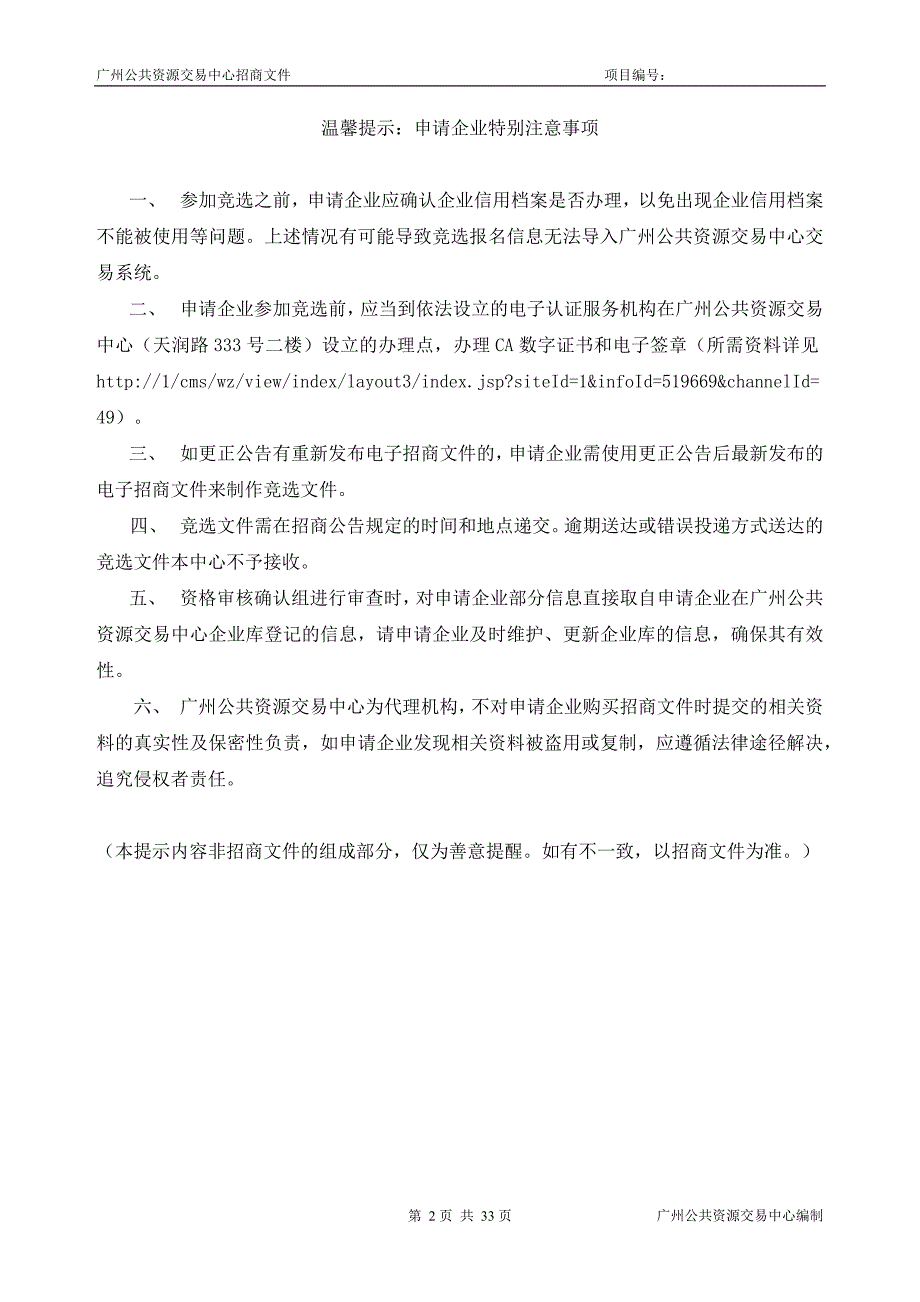 XX市番禺区南村镇罗边村旧村改造项目招标文件_第2页