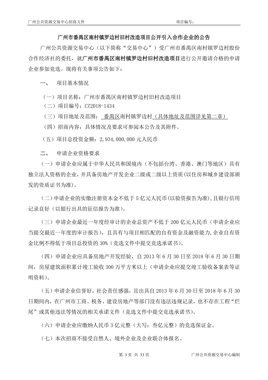 XX市番禺区南村镇罗边村旧村改造项目招标文件_第3页