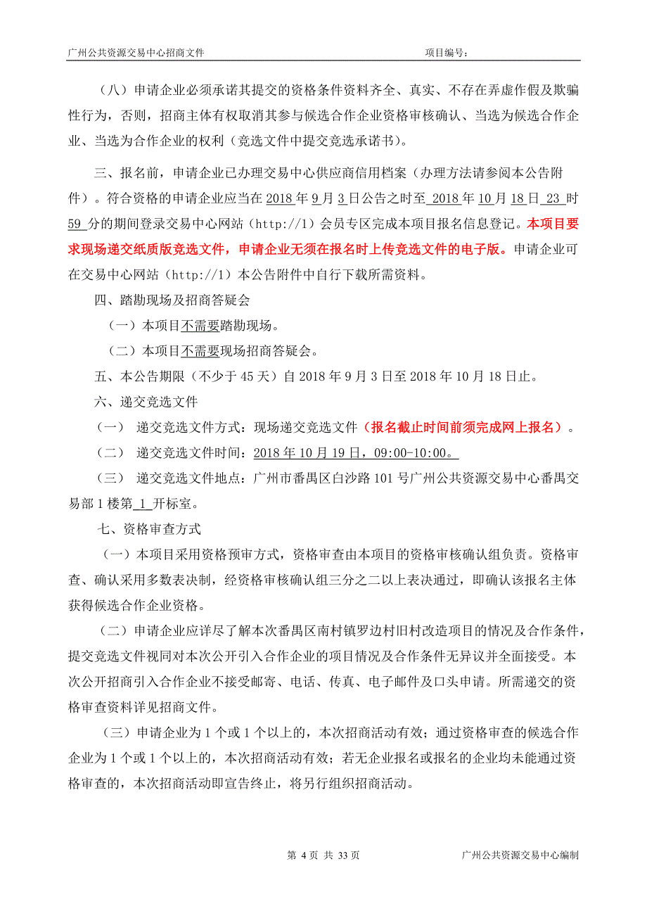 XX市番禺区南村镇罗边村旧村改造项目招标文件_第4页