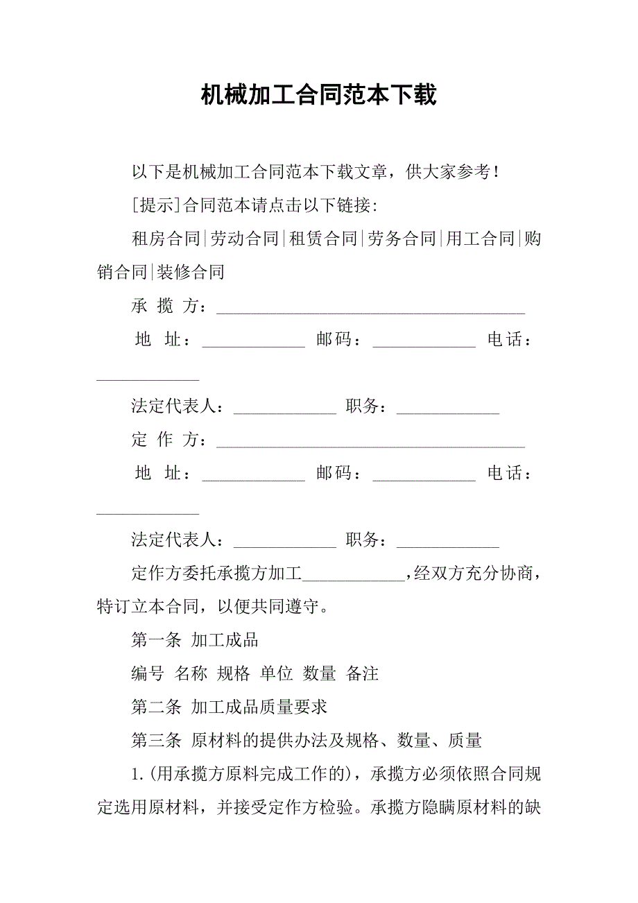 机械加工合同范本下载.doc_第1页