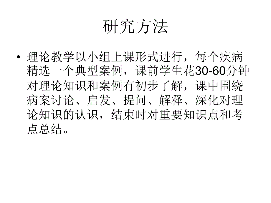 内科学CBL教学方法的研究幻灯片_第4页