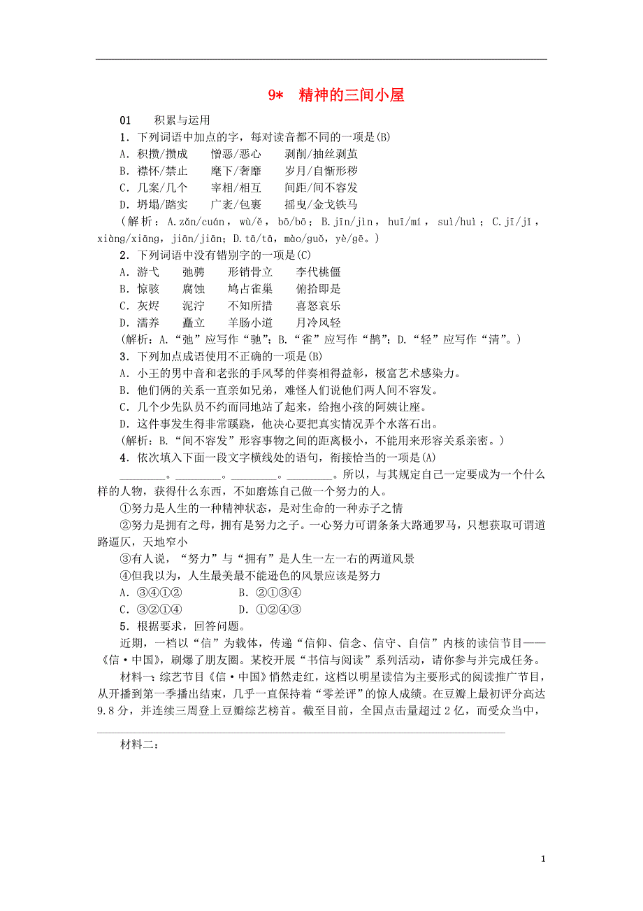 2018年九年级语文上册 9 精神的三间小屋习题 新人教版_第1页