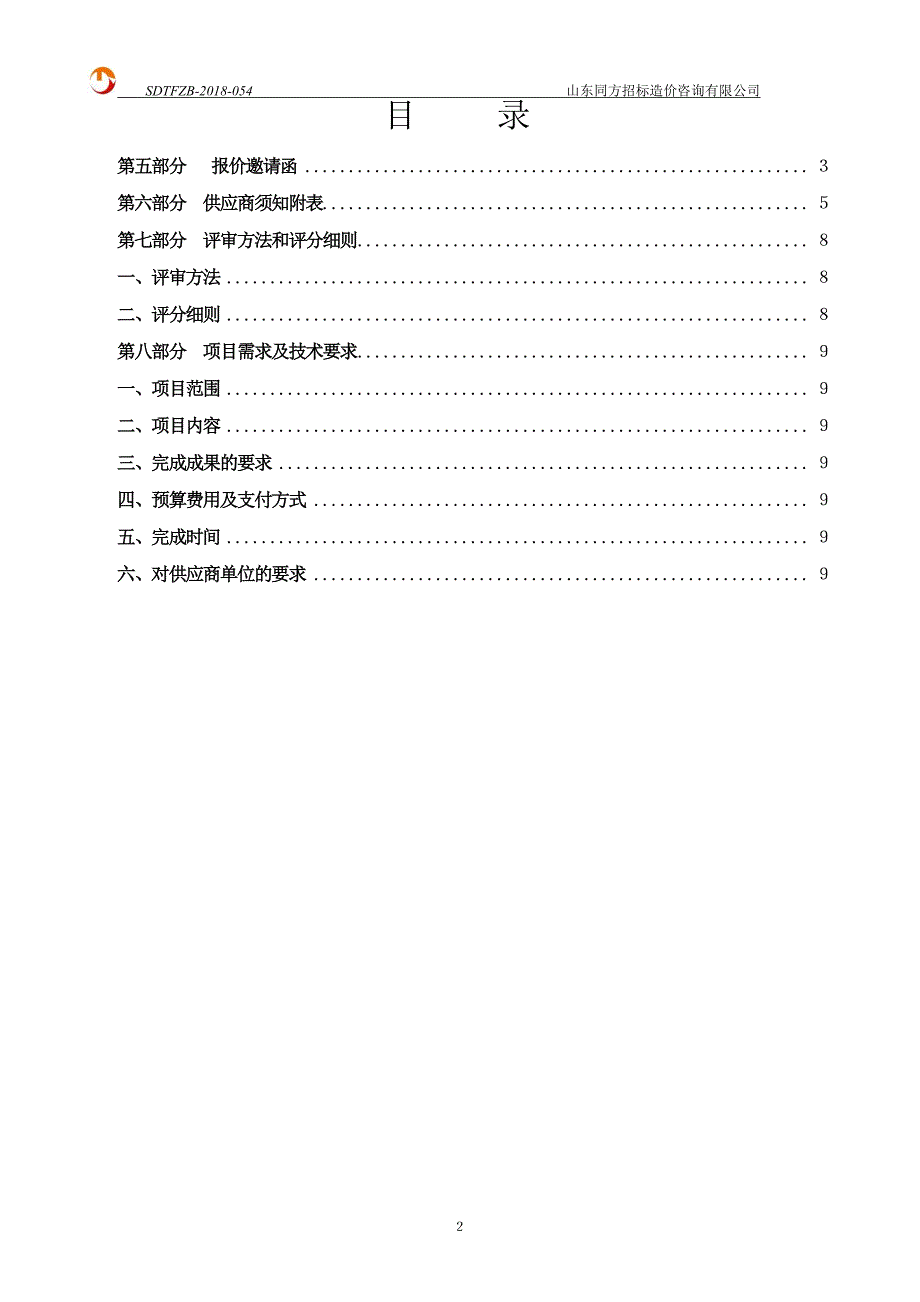 乡村旅游带头人境外精准交流学习视频项目招标文件-下册_第2页