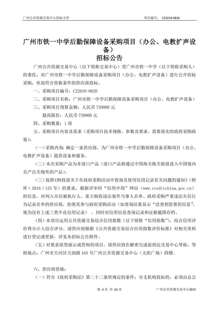 中学后勤保障设备采购项目（办公、电教扩声设备）招标文件_第4页