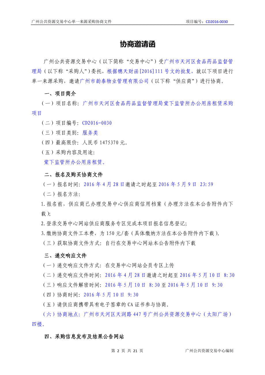 XX市天河区食品药品监督管理局棠下监管所办公用房租赁采购项目招标文件_第2页