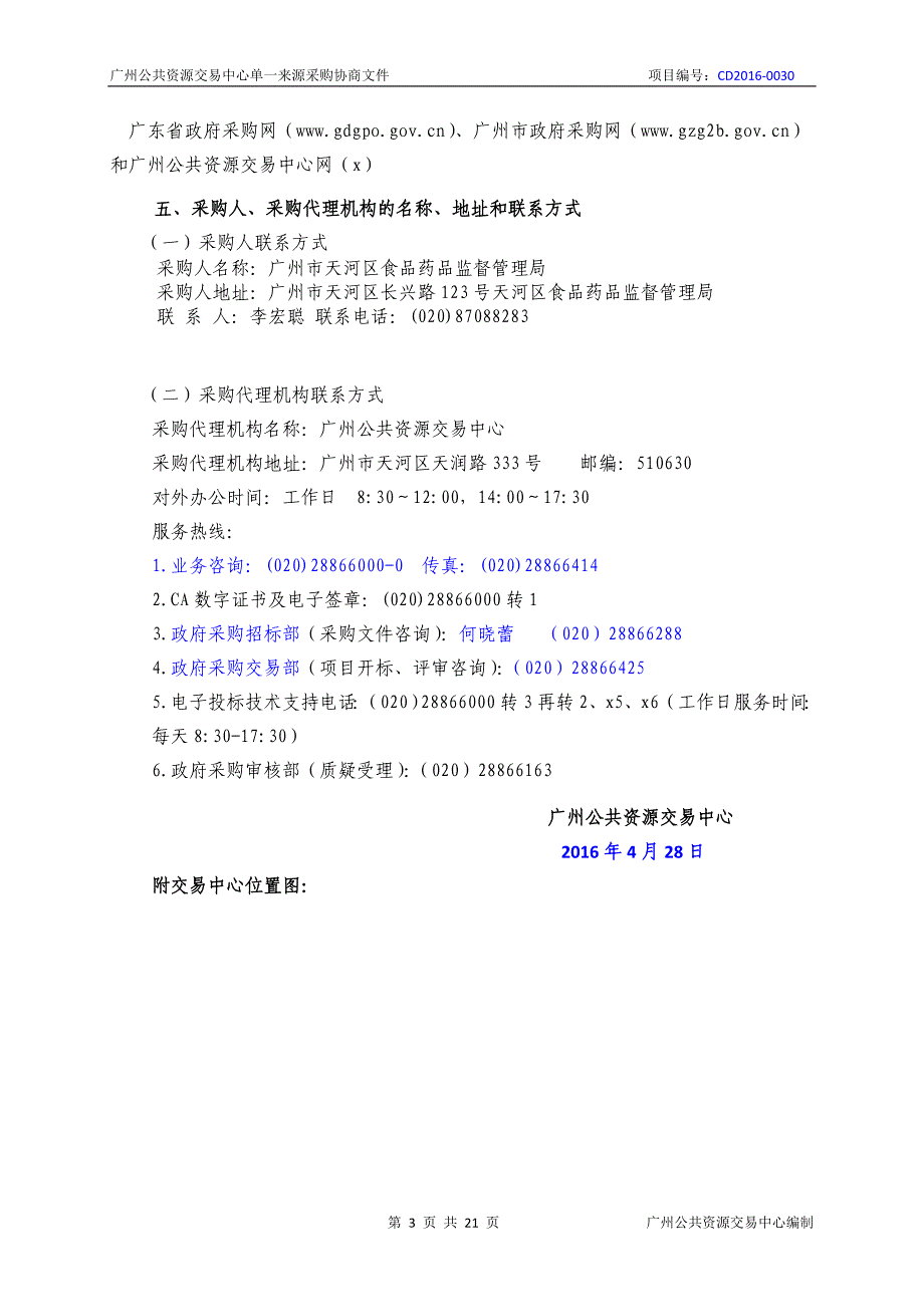 XX市天河区食品药品监督管理局棠下监管所办公用房租赁采购项目招标文件_第3页