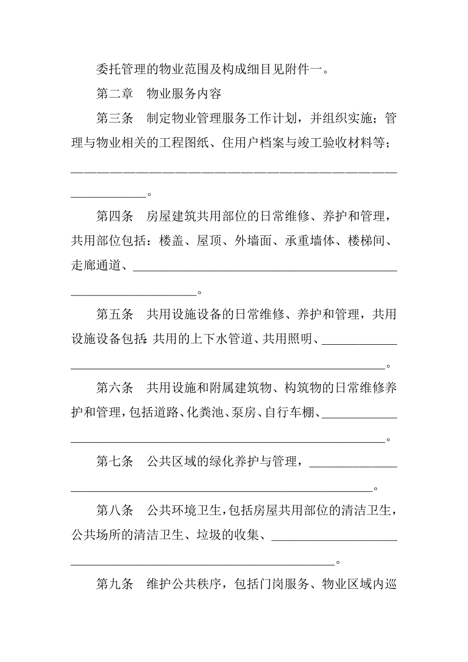 物业服务合同精选.doc_第2页