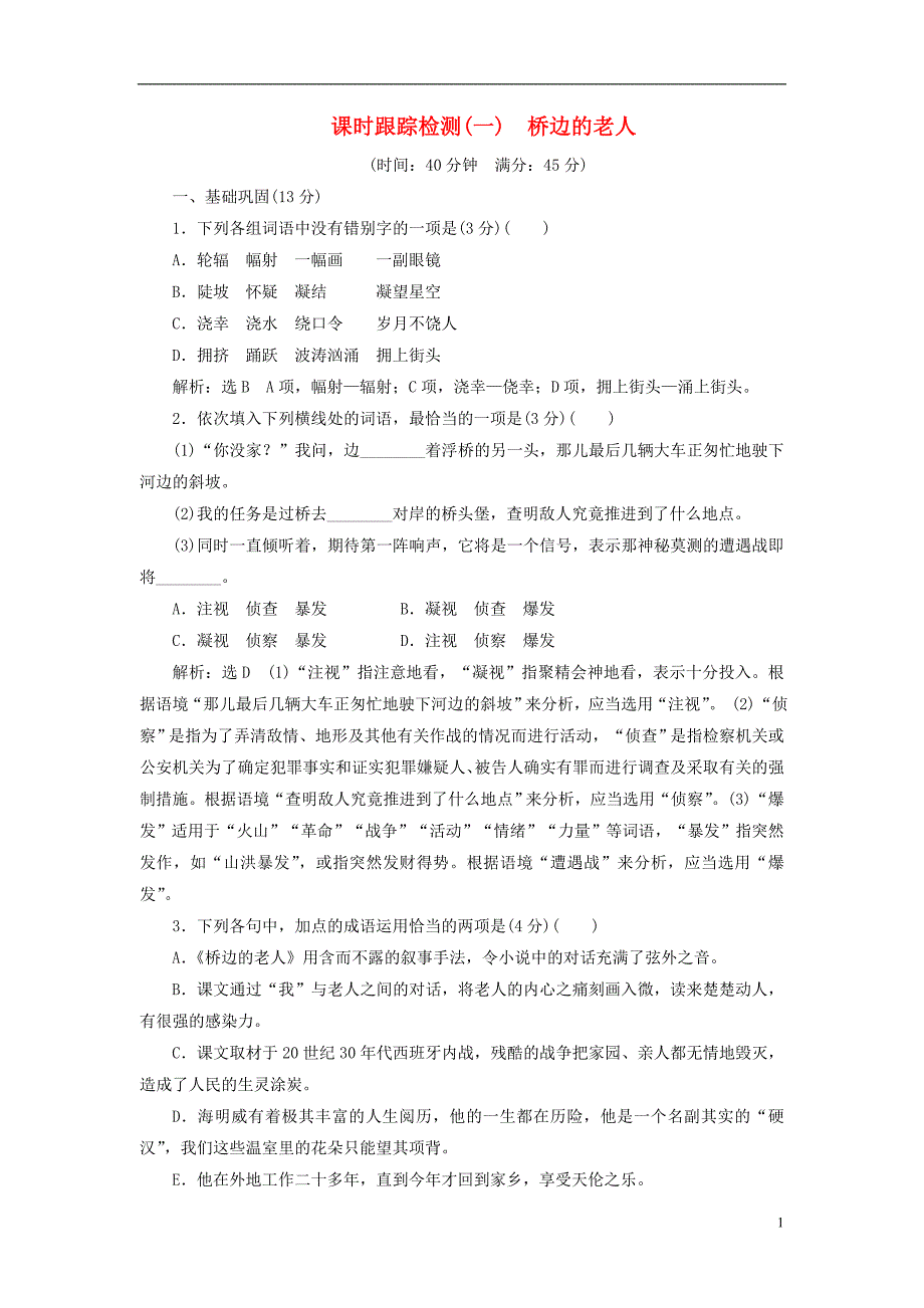 2017-2018学年高中语文 课时跟踪检测（一）桥边的老人 新人教版选修《外国小说欣赏》_第1页