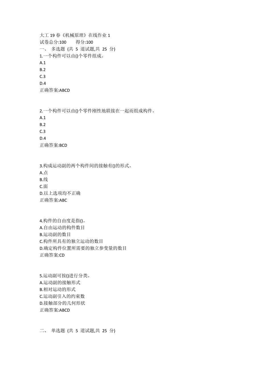 大工19春《机械原理》在线作业1满分哦_第1页