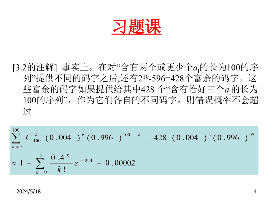 信息论与编码理论—第三章节习题解答幻灯片_第4页