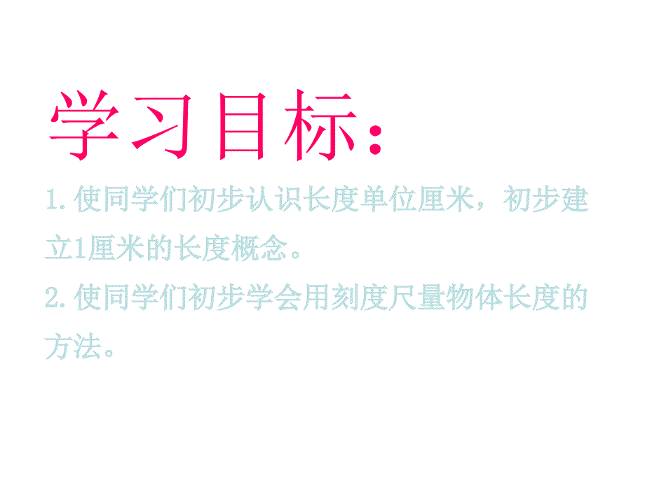 苏教版二年级上册数学认识厘米公开课课件幻灯片_第2页