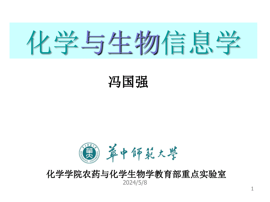 化学信息学第一讲FGQ幻灯片_第1页