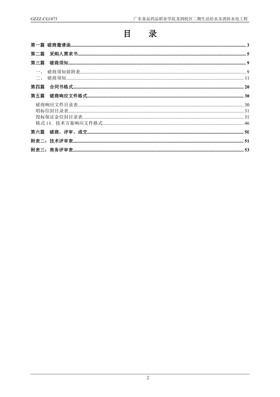 校区二期生活给水及消防水电工程招标文件_第2页