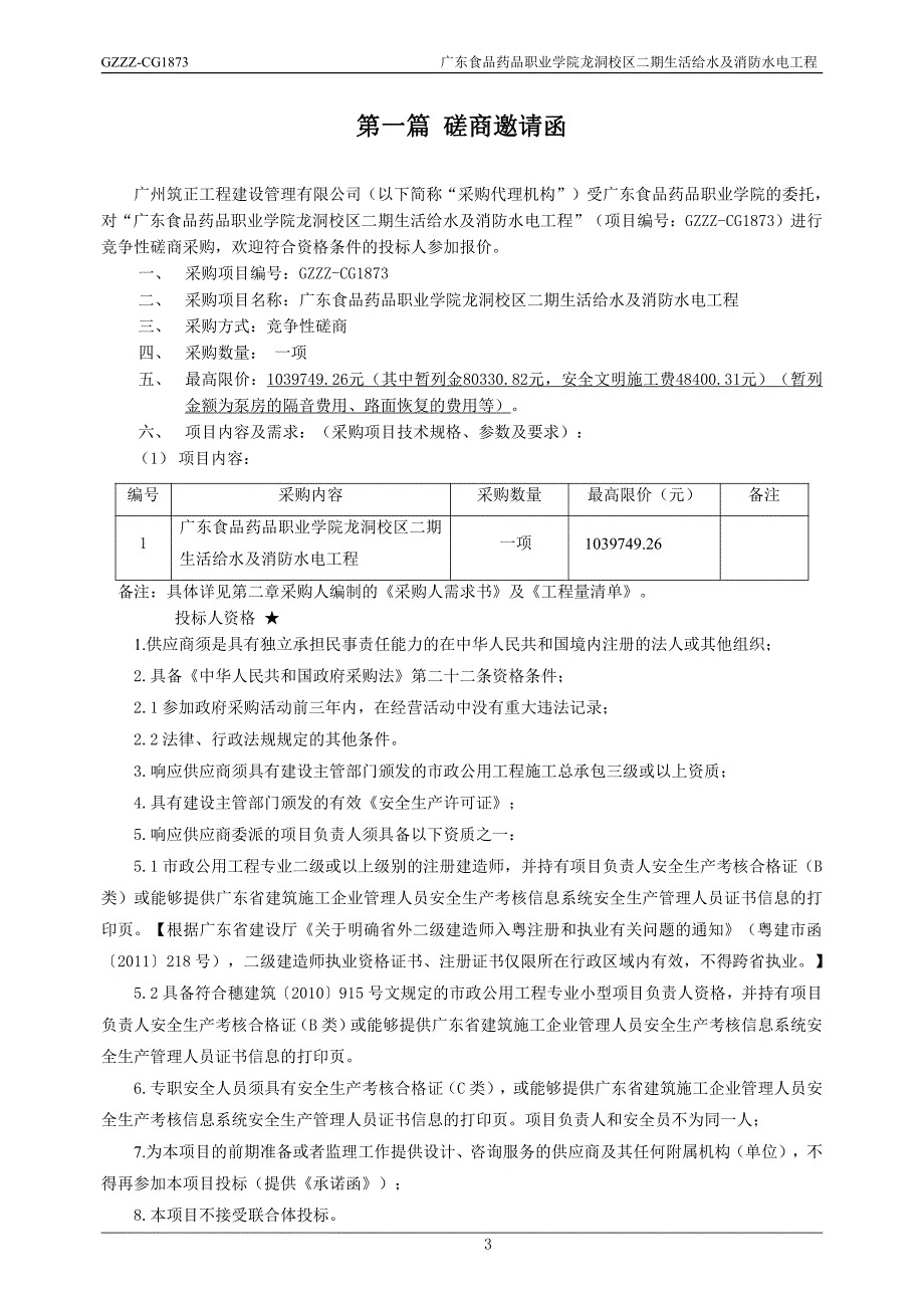 校区二期生活给水及消防水电工程招标文件_第3页