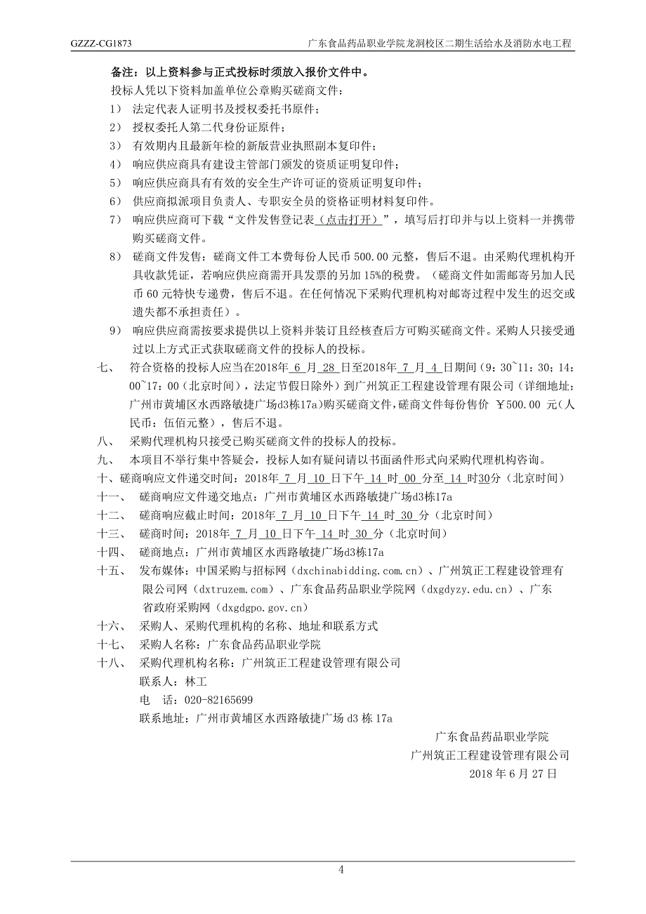 校区二期生活给水及消防水电工程招标文件_第4页