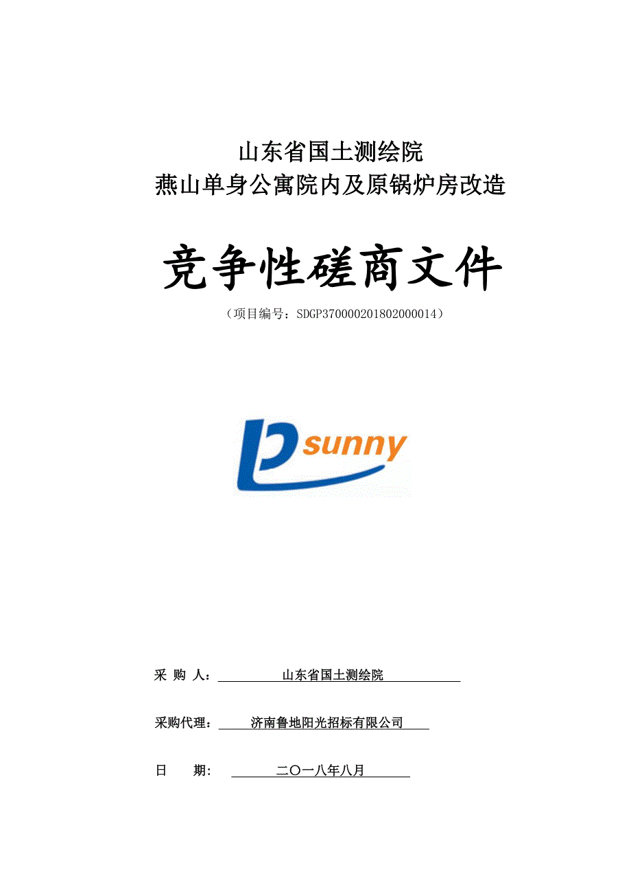 单身公寓院内及原锅炉房改造采购项目招标文件_第1页