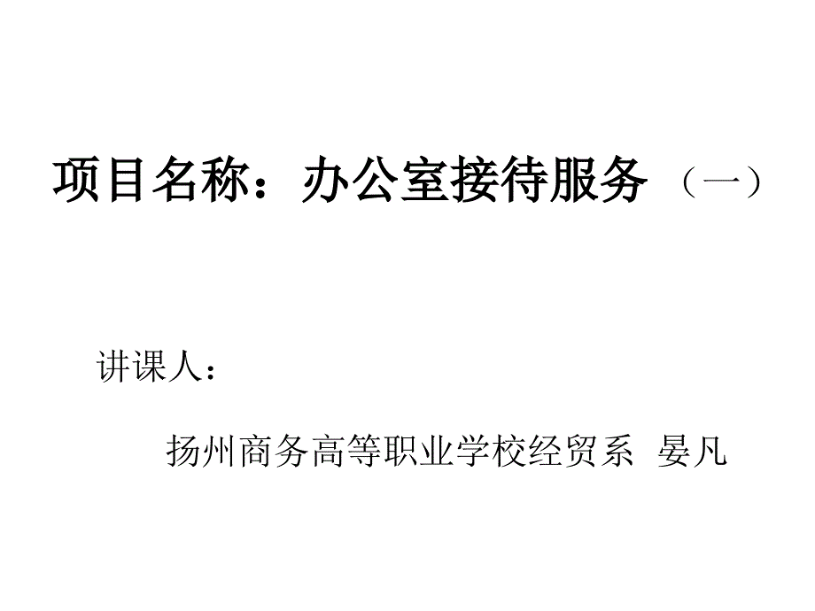 办公室接待服务幻灯片_第1页