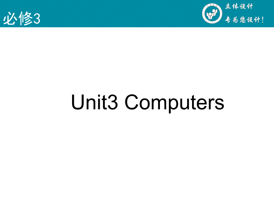 立体设计2013高考英语Unit3Computers课件新人教版必修2全国课标卷课件幻灯片_第2页