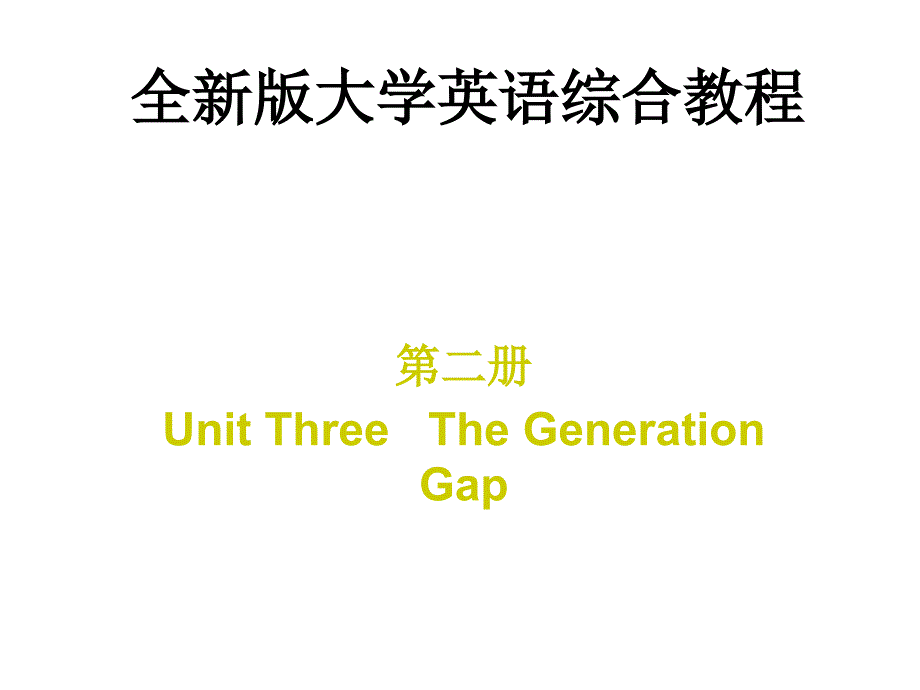 全新版大学英语综合教程幻灯片_第1页