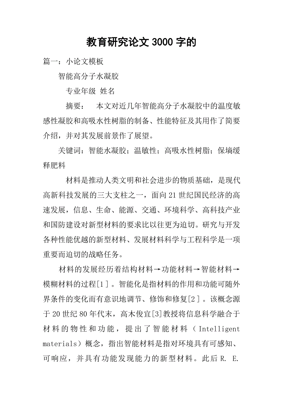 教育研究论文3000字的_第1页