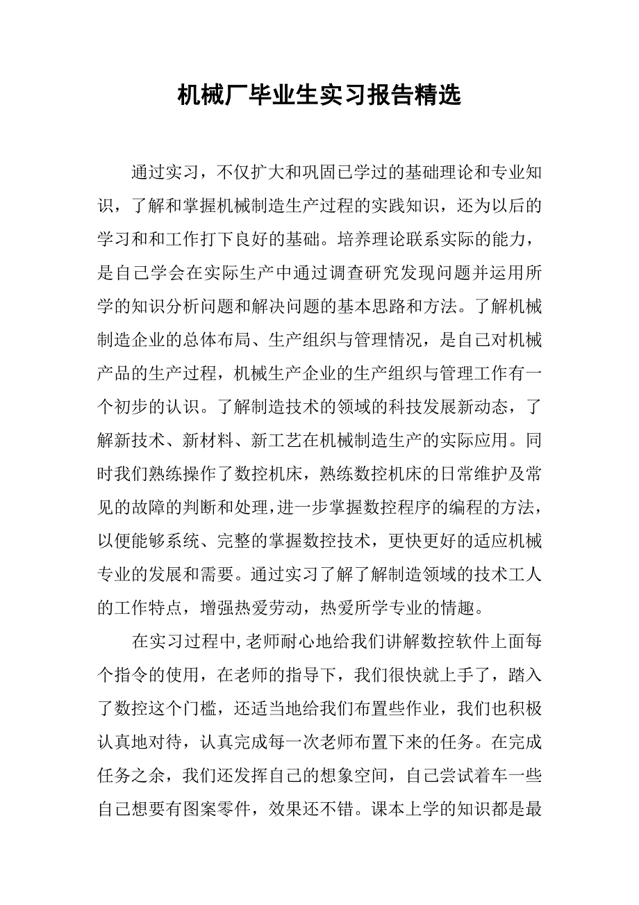 机械厂毕业生实习报告精选.doc_第1页