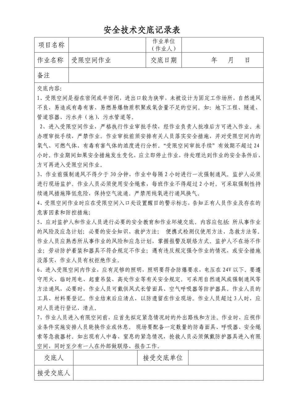 安全技术交底记录表(受限空间作业)_第1页