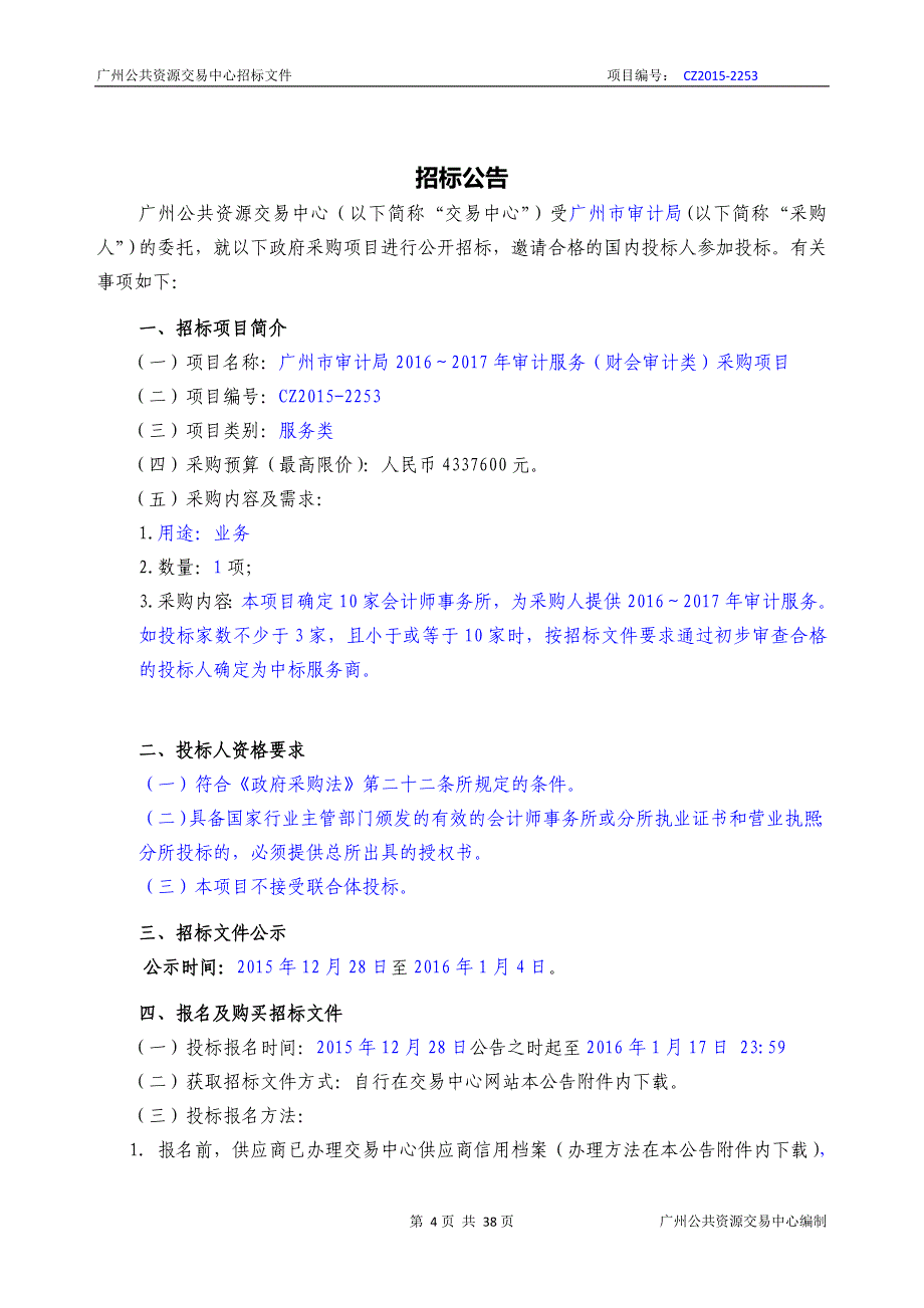 XX市审计局2016～2017年审计服务（财会审计类）采购项目招标文件_第4页