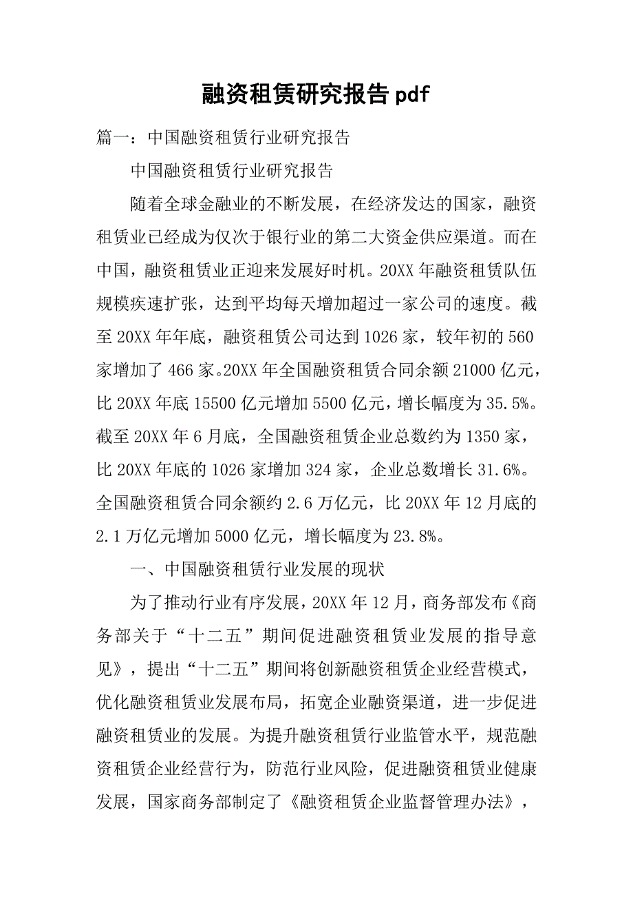 融资租赁研究报告pdf_1_第1页