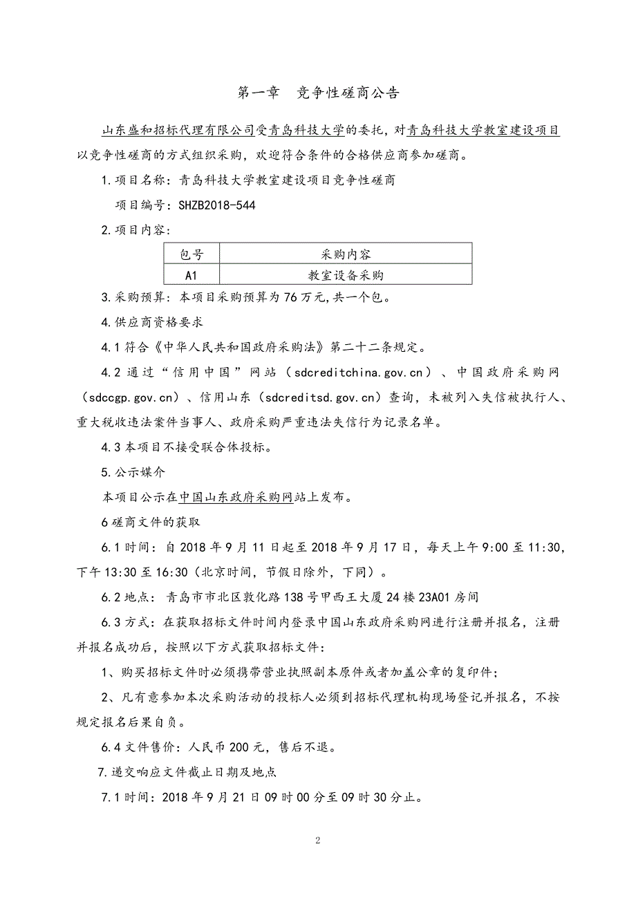 青岛科技大学教室建设项目招标文件_第3页