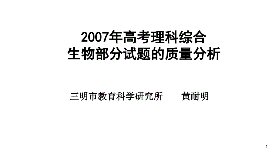 2007年高三高考理科综合生物部分试题的质量分析教程_第1页