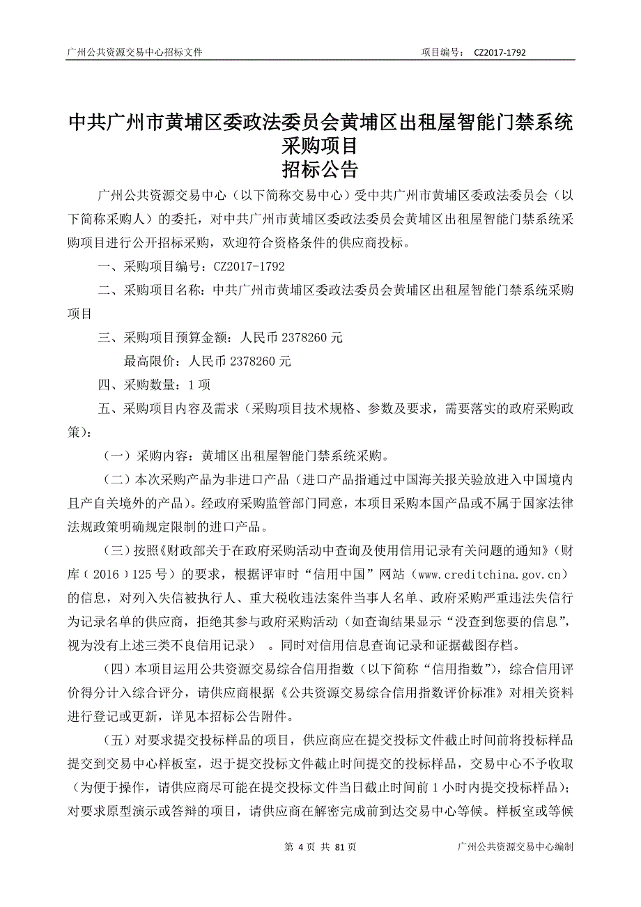 XX市黄埔区出租屋智能门禁系统采购项目招标文件_第4页