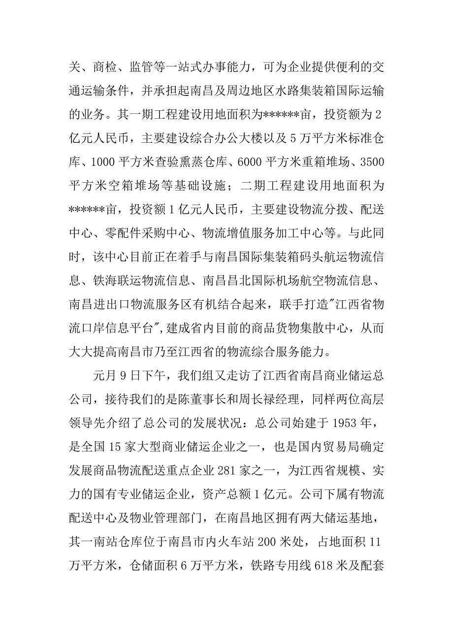 物流管理专业实习报告参考.doc_第2页