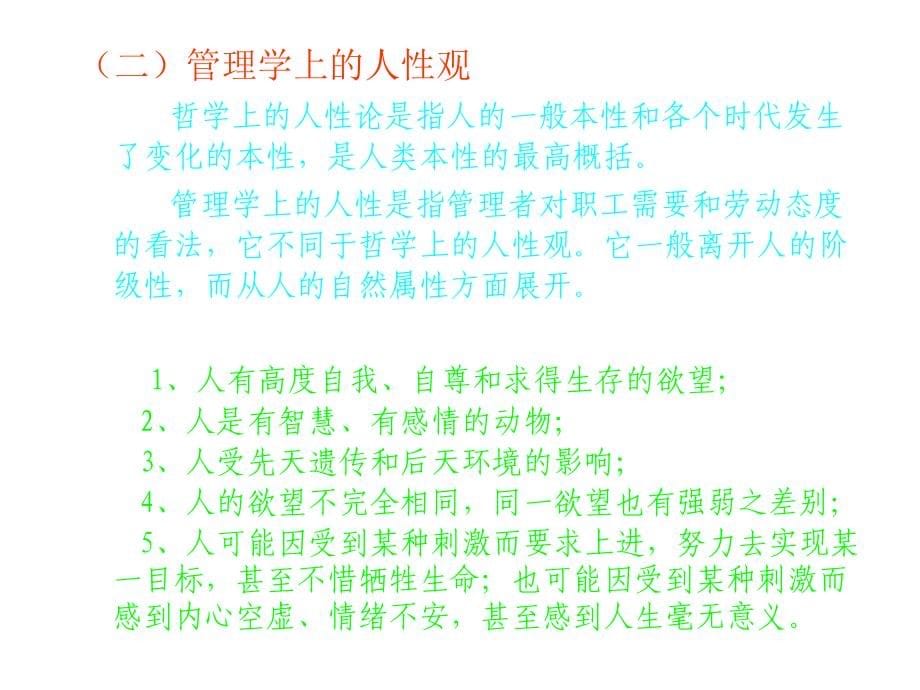 组织行为学原理与实务第2章节：人性假设与管理幻灯片_第5页