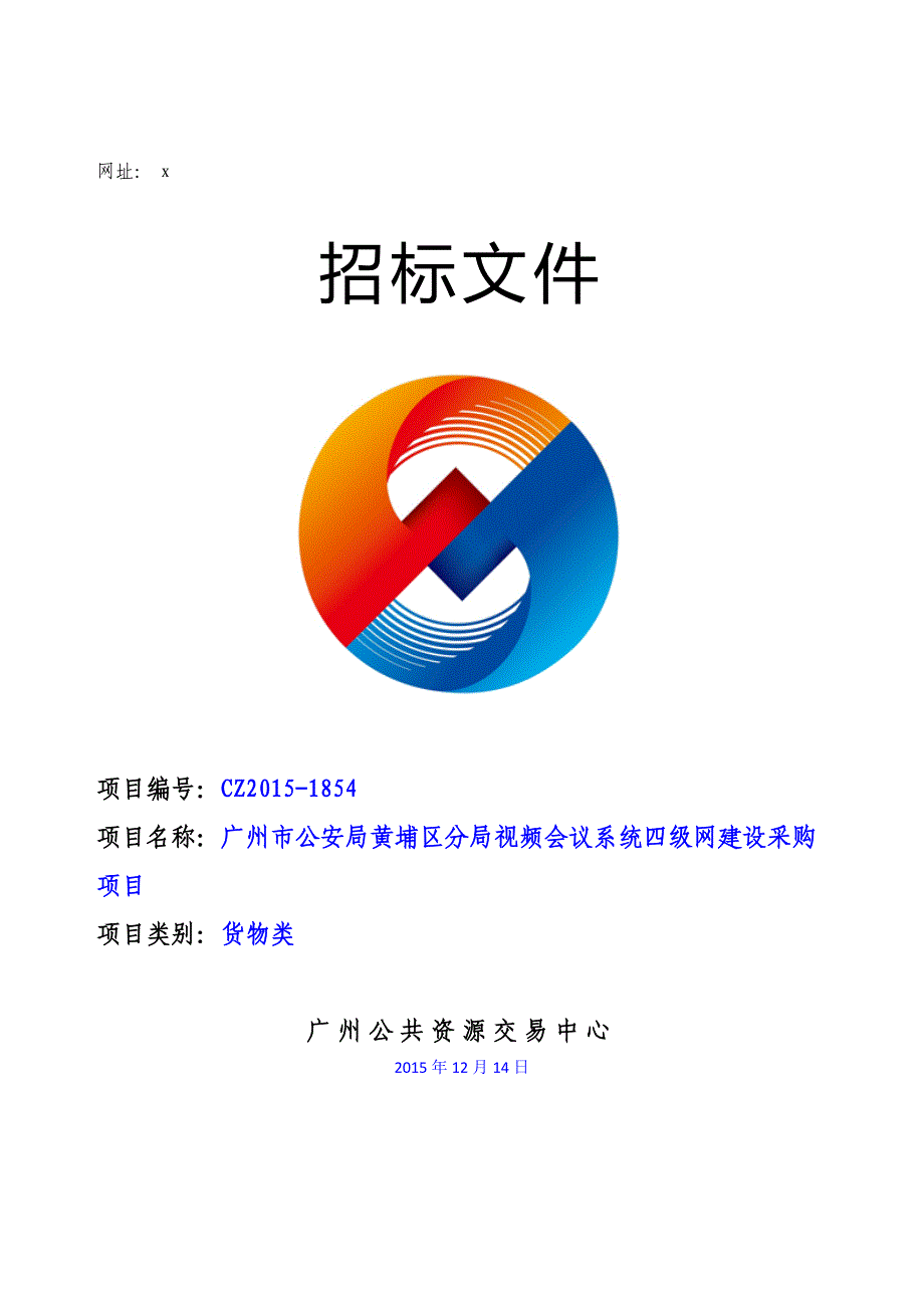 XX市黄埔区分局四级网视频会议系统高清升级改造采购项目招标文件_第1页