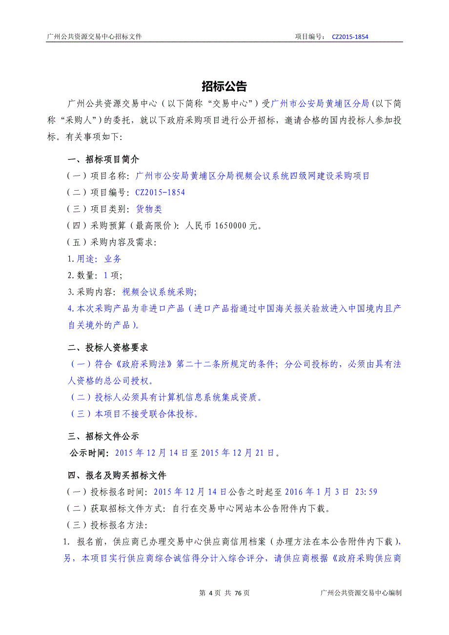 XX市黄埔区分局四级网视频会议系统高清升级改造采购项目招标文件_第4页