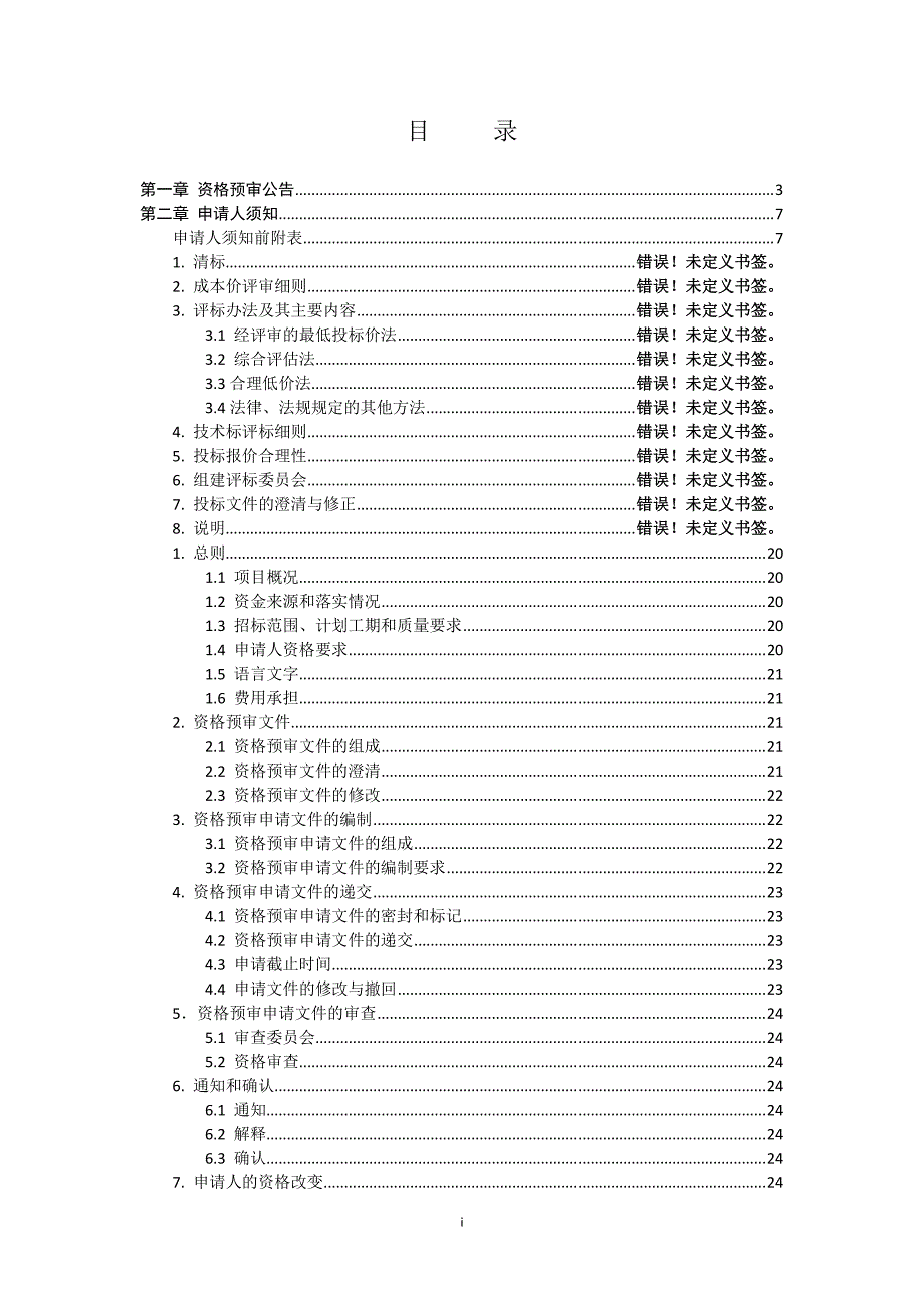 木渎镇五峰村美丽乡村建设工程招标文件_第2页