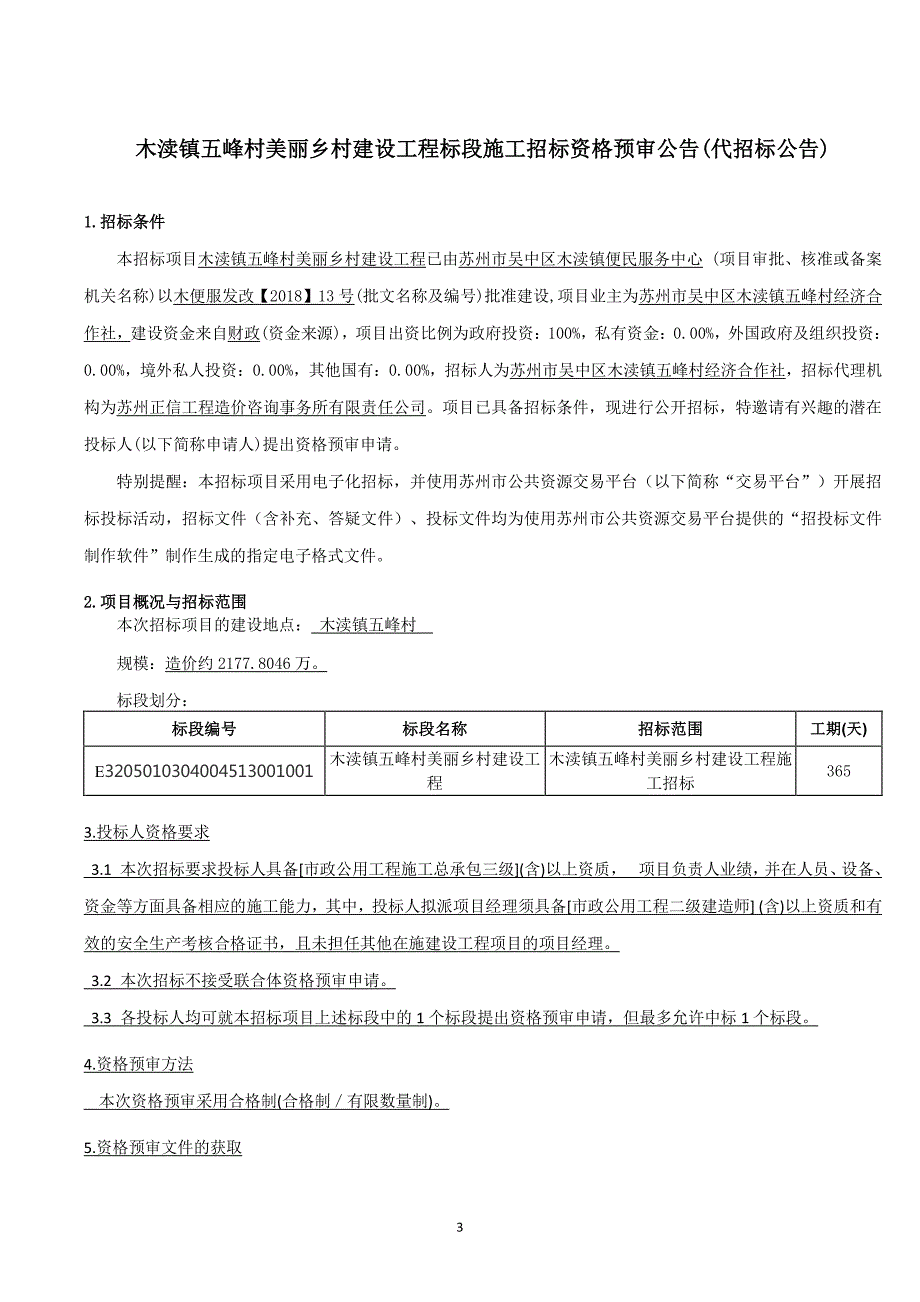 木渎镇五峰村美丽乡村建设工程招标文件_第4页