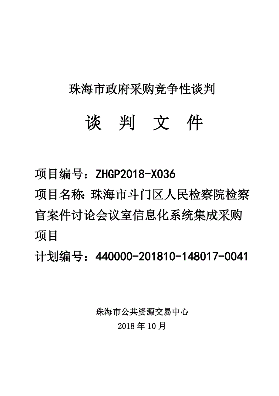 珠海市斗门区人民检察院检察官案件讨论会议室信息化系统集成采购项目招标文件_第1页